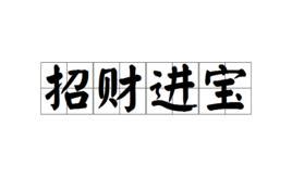 招財進寶讀音|招財進寶 (釋義):解釋,典故,詞語辨析,用法,